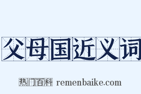 父母国近义词是什么意思的图片